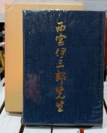 西宮伊三郎先生