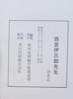 西宮伊三郎先生