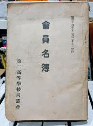 第二高等学校同窓会　会員名簿