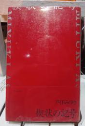 楔状の記号 : 詩集