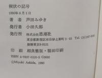 楔状の記号 : 詩集