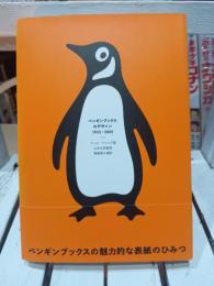 ペンギンブックスのデザイン : 1935-2005