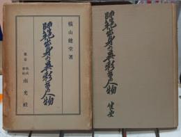 師範出身の異彩ある人物