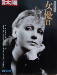 別冊太陽　女優Ⅱ