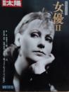 別冊太陽　女優Ⅱ