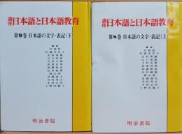 講座日本語と日本語教育　日本語の文字・表記（上下）セット