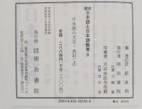 講座日本語と日本語教育　日本語の文字・表記（上下）セット
