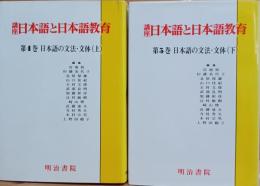 講座日本語と日本語教育　日本語の文法・文体（上下）セット