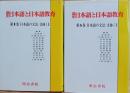 講座日本語と日本語教育　日本語の文法・文体（上下）セット