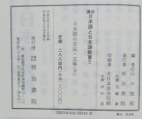 講座日本語と日本語教育　日本語の文法・文体（上下）セット