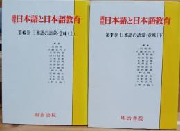 講座日本語と日本語教育　日本語の語彙・意味（上下）二冊セット