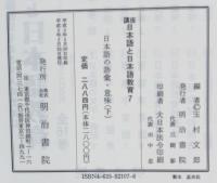 講座日本語と日本語教育　日本語の語彙・意味（上下）二冊セット
