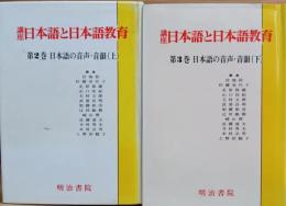 講座日本語と日本語教育　日本語の音声・音韻（上下）二冊セット
