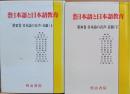 講座日本語と日本語教育　日本語の音声・音韻（上下）二冊セット