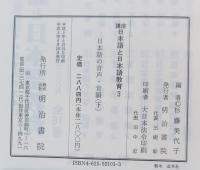 講座日本語と日本語教育　日本語の音声・音韻（上下）二冊セット