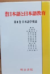 講座日本語と日本語教育