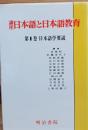 講座日本語と日本語教育