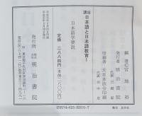 講座日本語と日本語教育