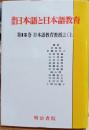 講座日本語と日本語教育　日本語教育教授法（上）