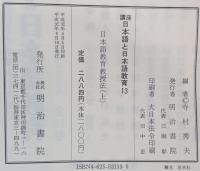 講座日本語と日本語教育　日本語教育教授法（上）