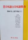 講座日本語と日本語教育　言語学要説（上）