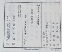 講座日本語と日本語教育　言語学要説（上）