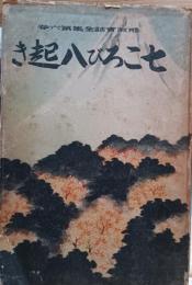 感激実話全集　七ころび八起き