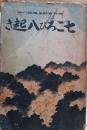 感激実話全集　七ころび八起き