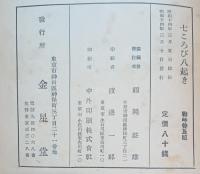 感激実話全集　七ころび八起き