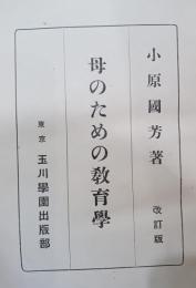 母のための教育學