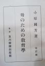 母のための教育學