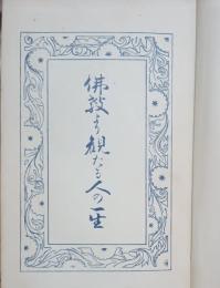 佛教より觀たる人の一生