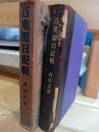 百鬼園日記帖