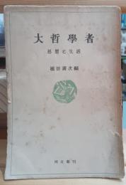 大哲學者 : 思想と生活