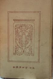 漢文大系　周易　伝習録