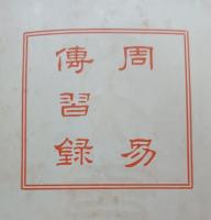 漢文大系　周易　伝習録