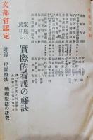 家庭に於ける実際的看護の秘訣 : 実地方面の養生手当と民間療法 女の衛生と子供の育て方