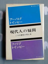 現代人の疑問 : 二つの世代の考え方