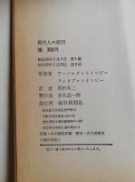 現代人の疑問 : 二つの世代の考え方