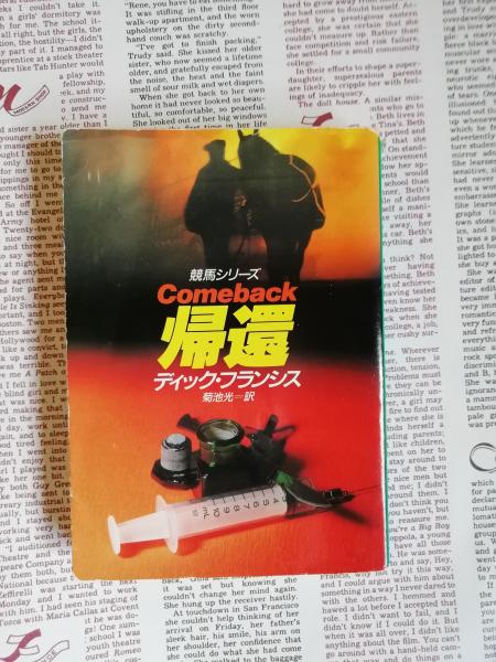 帰還 ディック フランシス 著 菊池光 訳 古本 中古本 古書籍の通販は 日本の古本屋 日本の古本屋