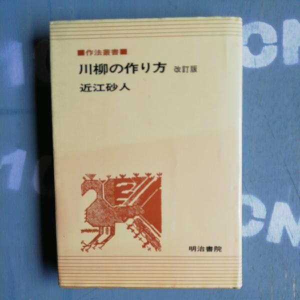 川柳の作り方 近江砂人 著 テンガロン古書店 古本 中古本 古書籍の通販は 日本の古本屋 日本の古本屋