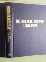 言語の実際的研究
