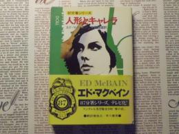 人形とキャレラ
