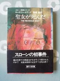 聖女が死んだ
