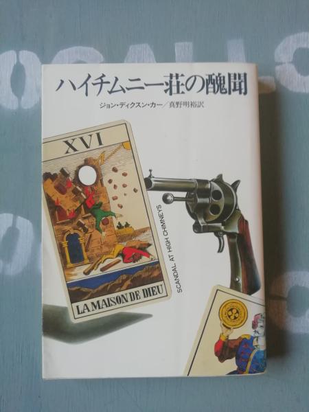 ハイチムニー荘の醜聞 ディクスン ・カー【初版】ハヤカワ文庫 ハイチムニー荘の醜聞 | ジョン ディクスン カー, 真野 明裕