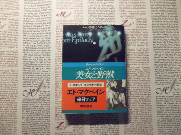 美女と野獣 エド マクベイン 著 石田善彦 訳 テンガロン古書店 古本 中古本 古書籍の通販は 日本の古本屋 日本の古本屋