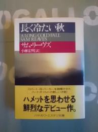 長く冷たい秋