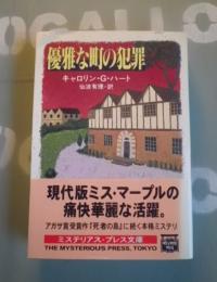 優雅な町の犯罪