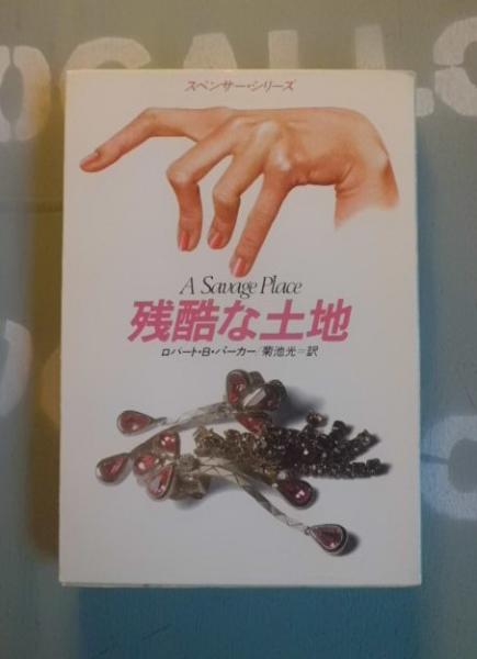 残酷な土地 ロバート B パーカー 著 菊池光 訳 テンガロン古書店 古本 中古本 古書籍の通販は 日本の古本屋 日本の古本屋