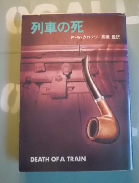 【中古】 列車の死 列車の死(F.W.クロフツ 著 ; 高橋豊 訳) / 古本、中古本、古書籍の通販
